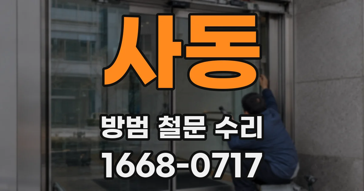 사동 방범 철문 수리