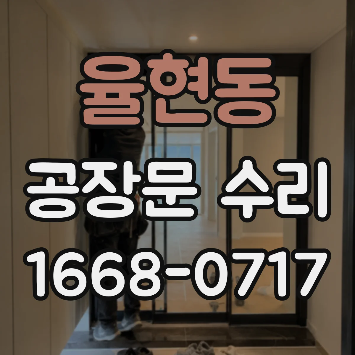 율현동 공장문 수리