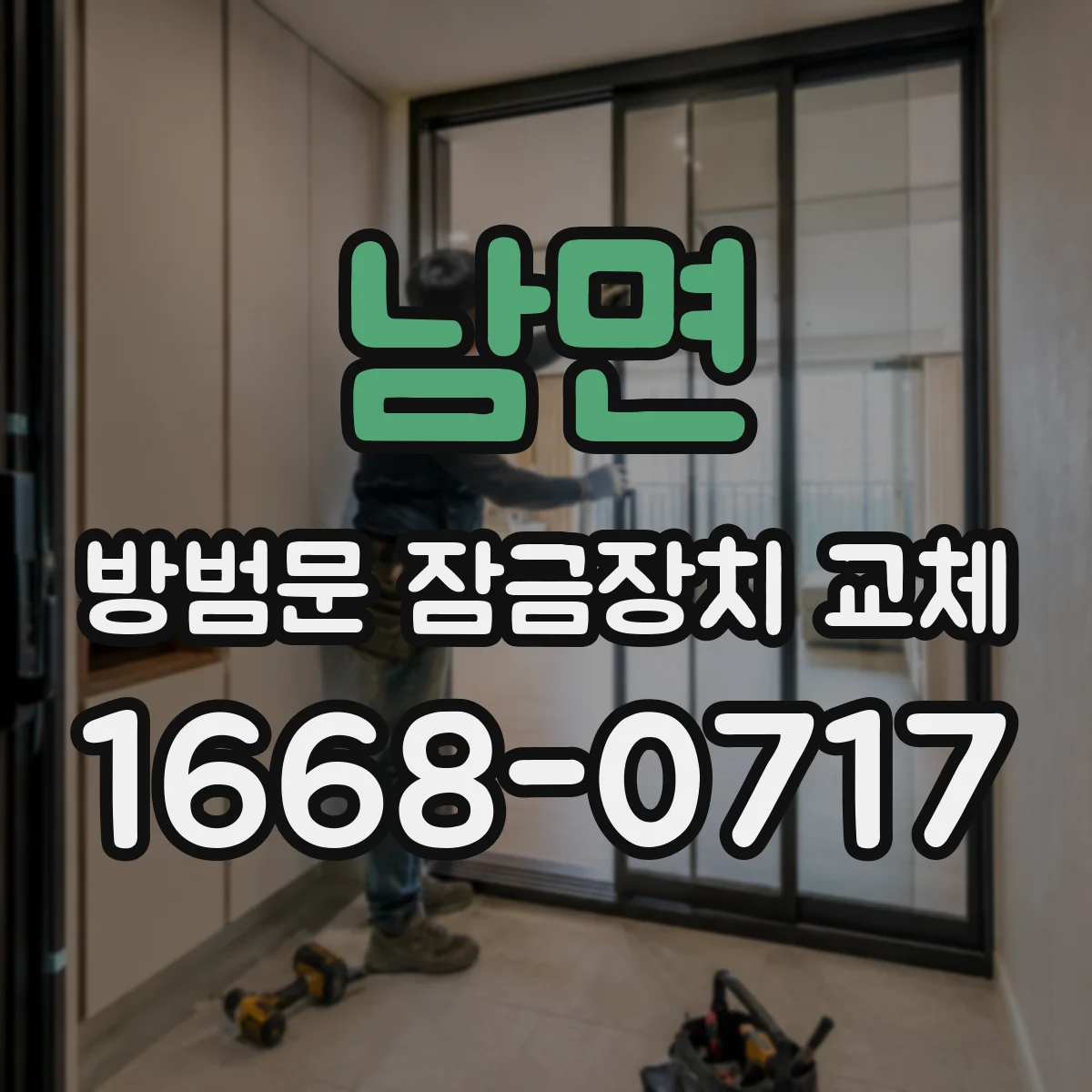남면 방범문 잠금장치 교체