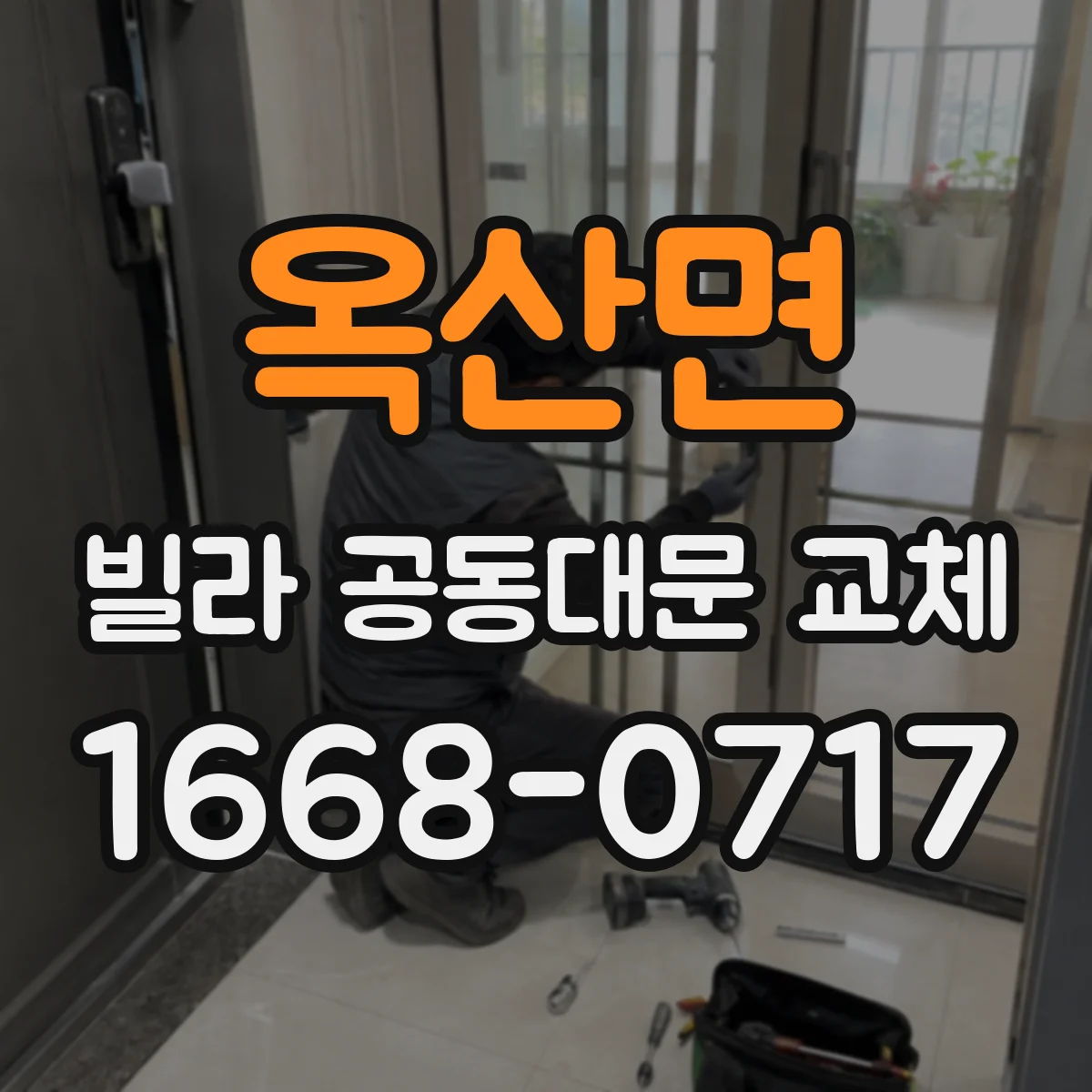 옥산면 빌라 공동대문 교체