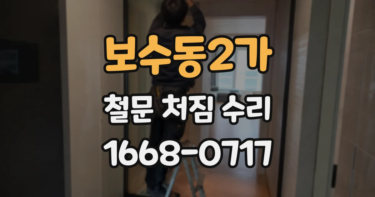 보수동2가 철문 처짐 수리