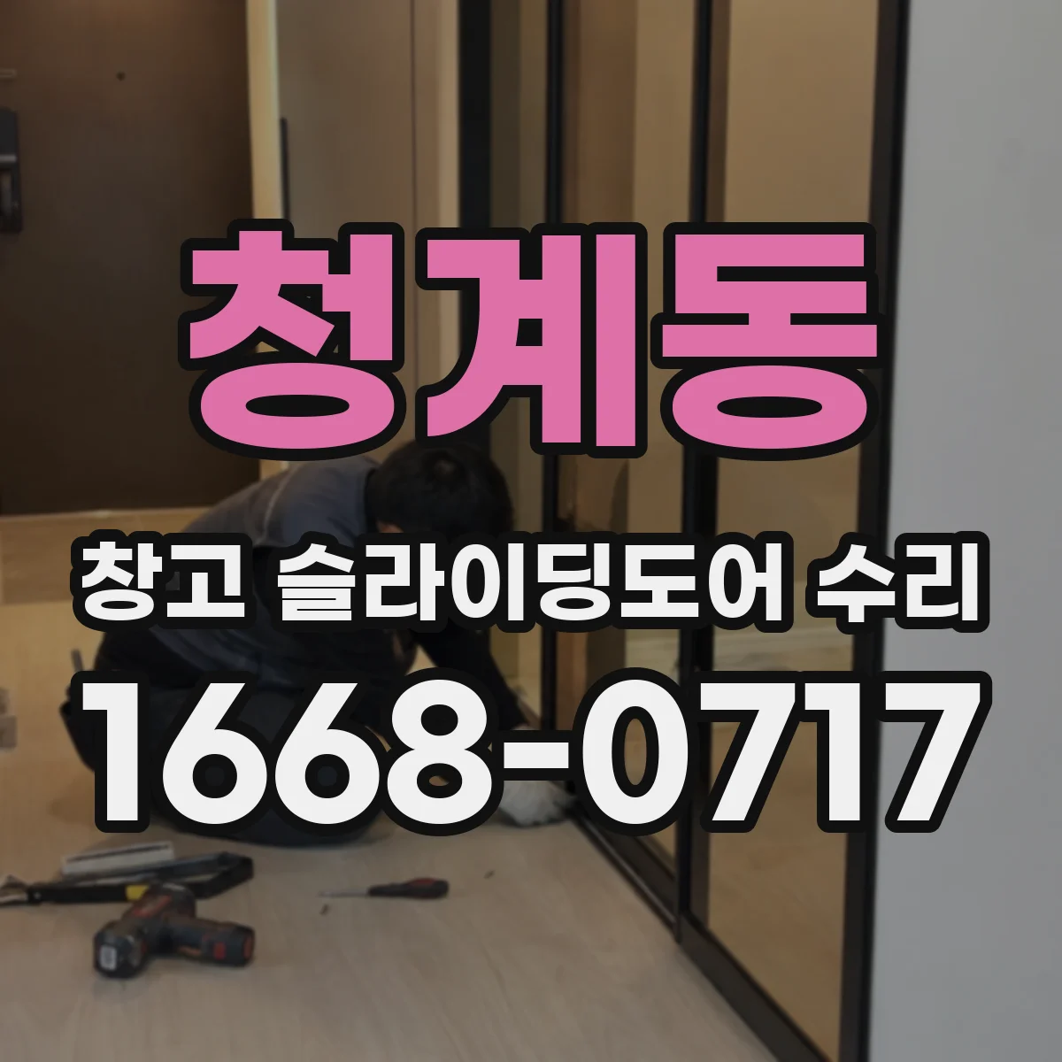 청계동 창고 슬라이딩도어 수리
