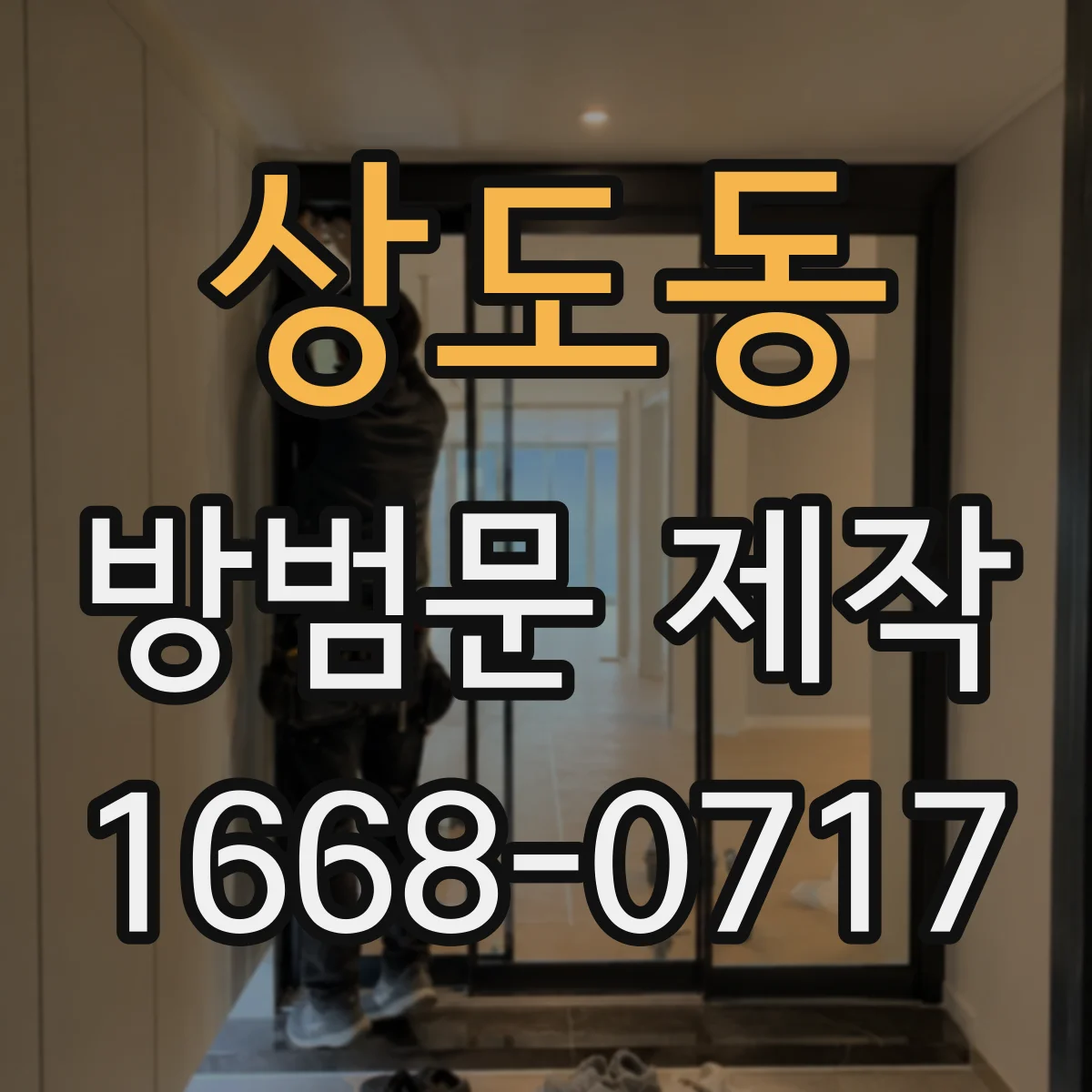 상도동 방범문 제작