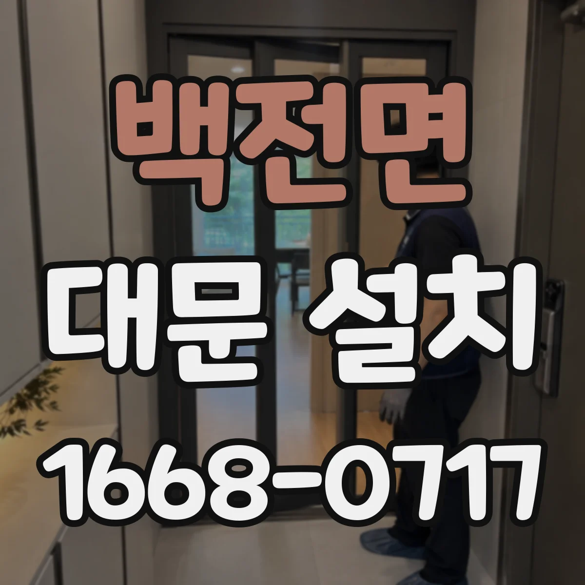 백전면 대문 설치