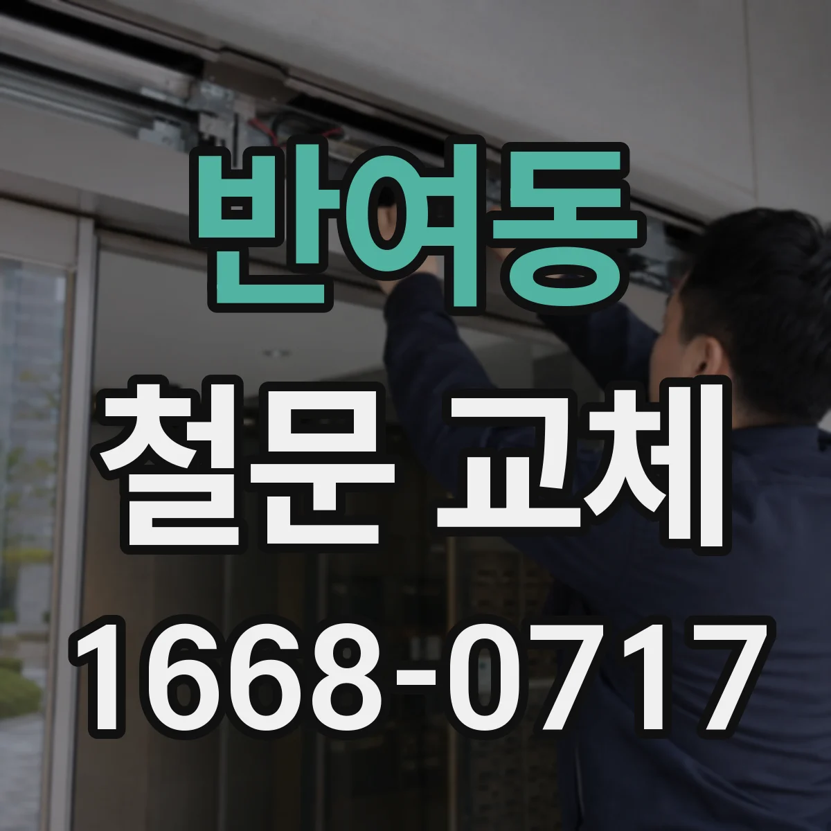 반여동 철문 교체