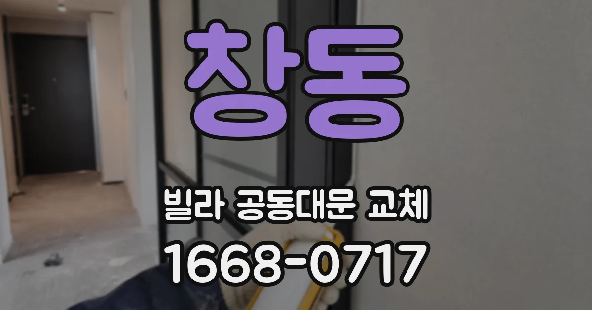 창동 빌라 공동대문 교체