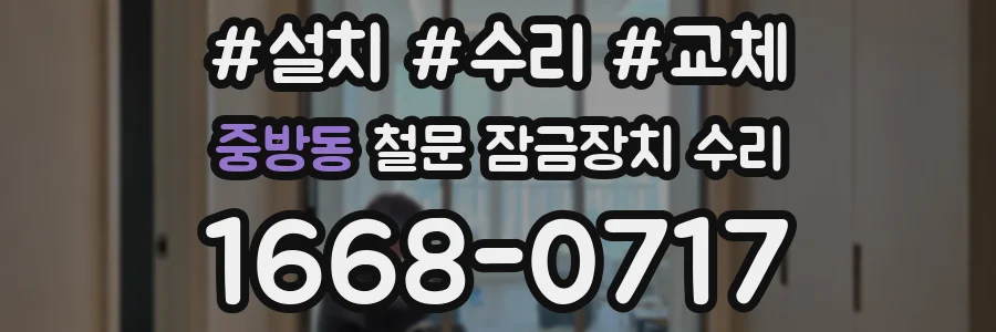 중방동 철문 잠금장치 수리