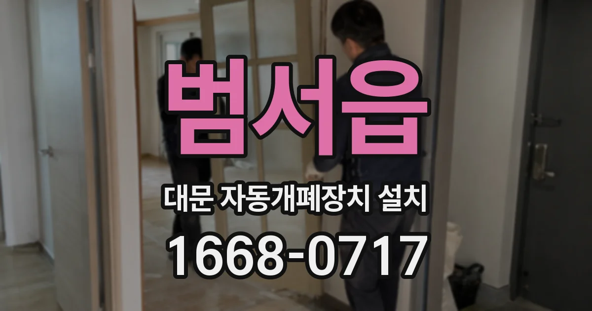 범서읍 대문 자동개폐장치 설치