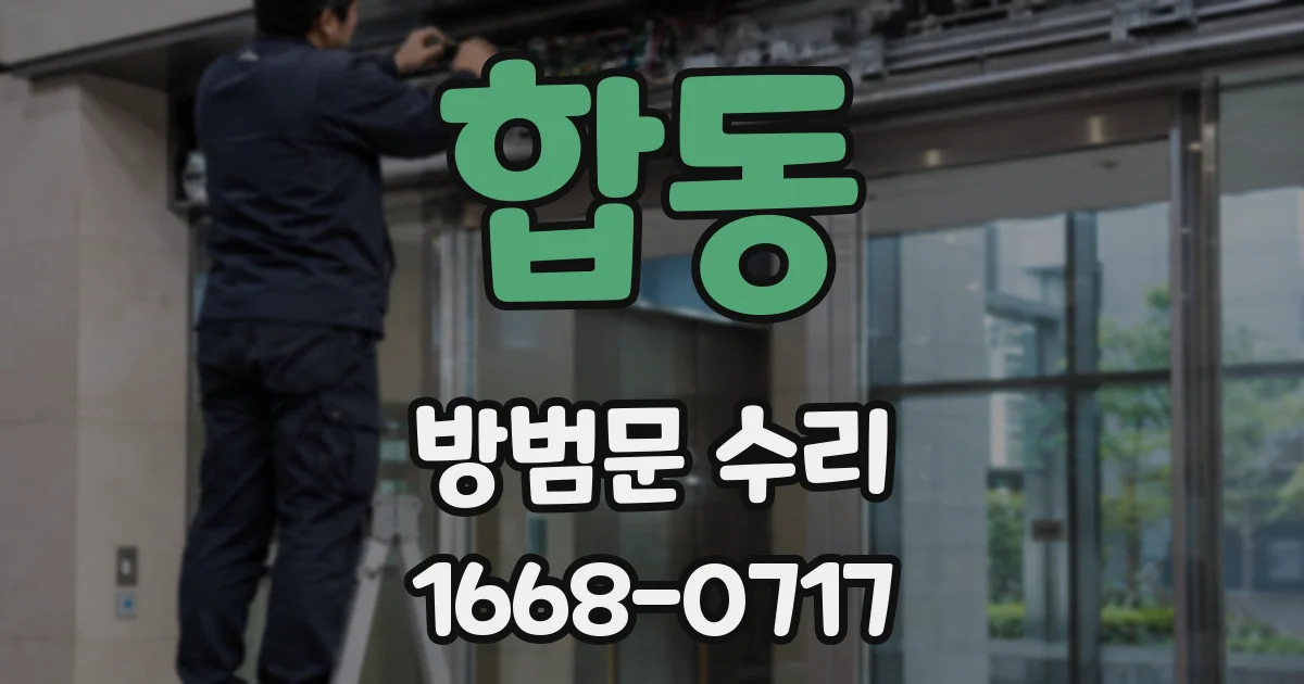합동 방범문 수리