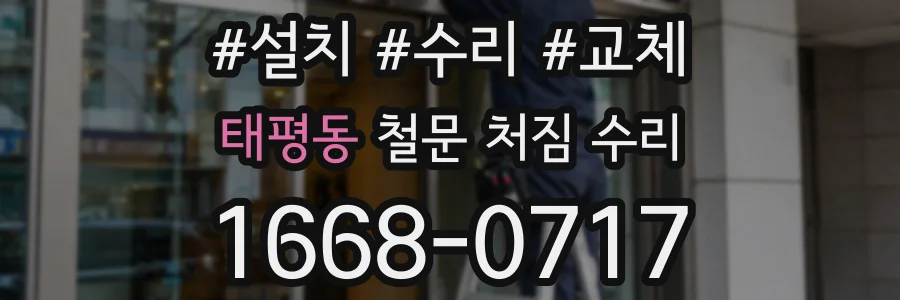 태평동 철문 처짐 수리