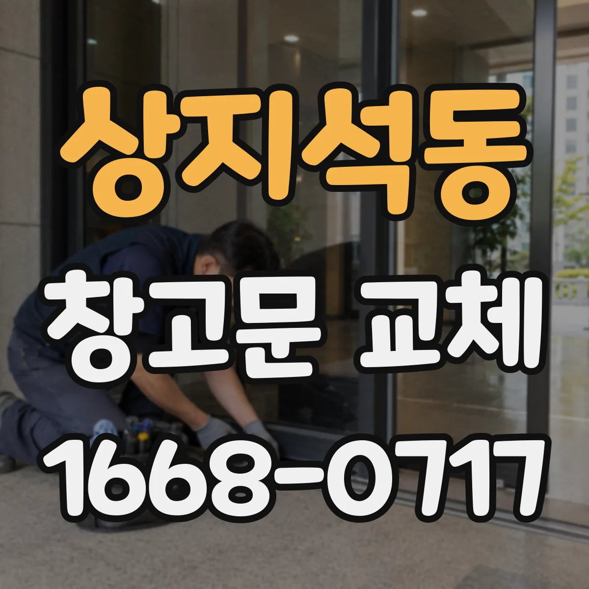 상지석동 창고문 교체