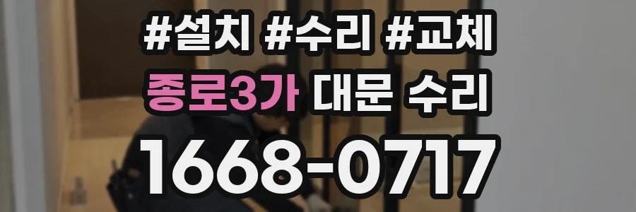 종로3가 대문 수리
