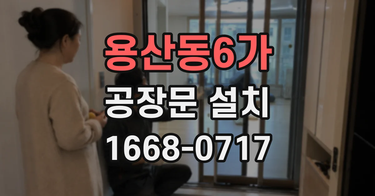 용산동6가 공장문 설치