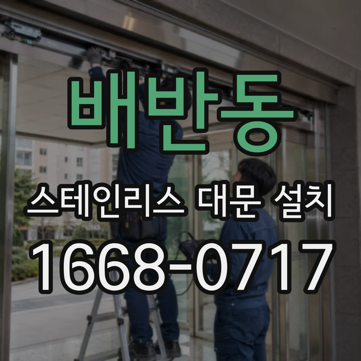 배반동 스테인리스 대문 설치