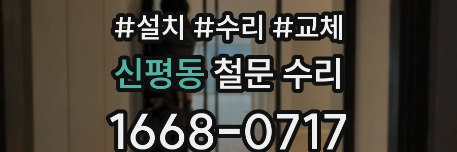 신평동 철문 수리
