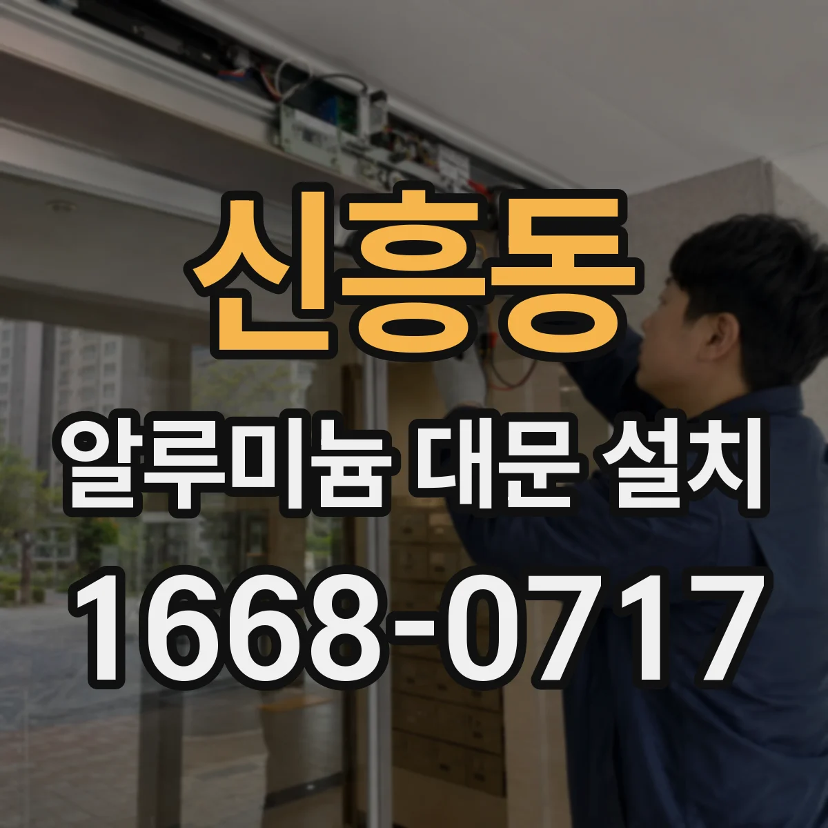 신흥동 알루미늄 대문 설치