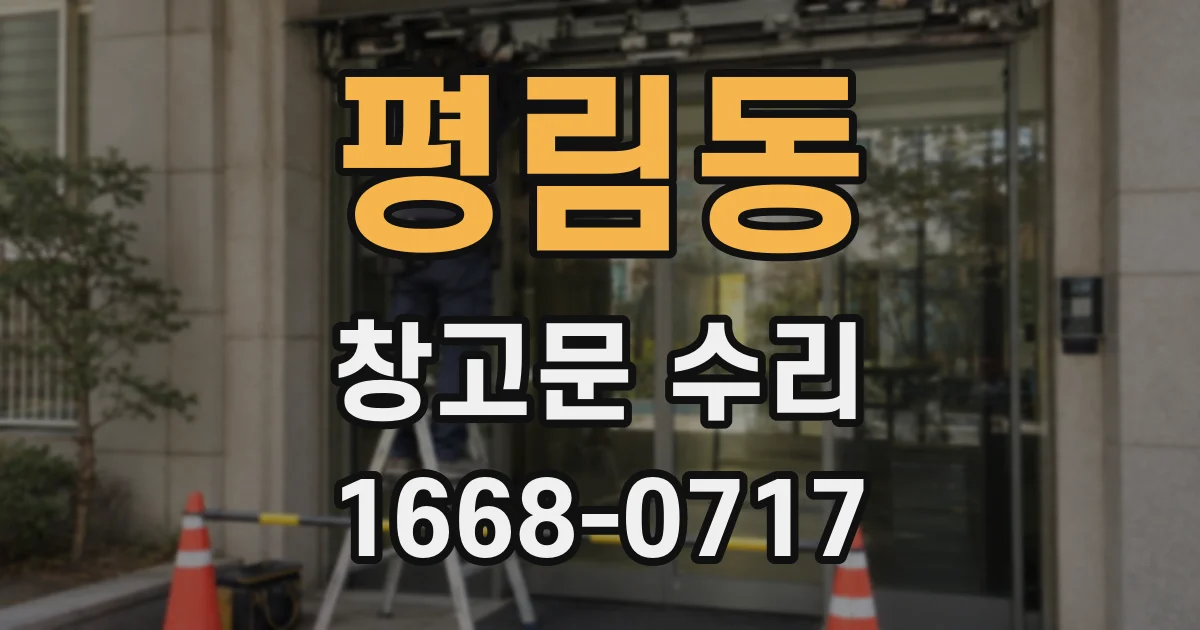 평림동 창고문 수리