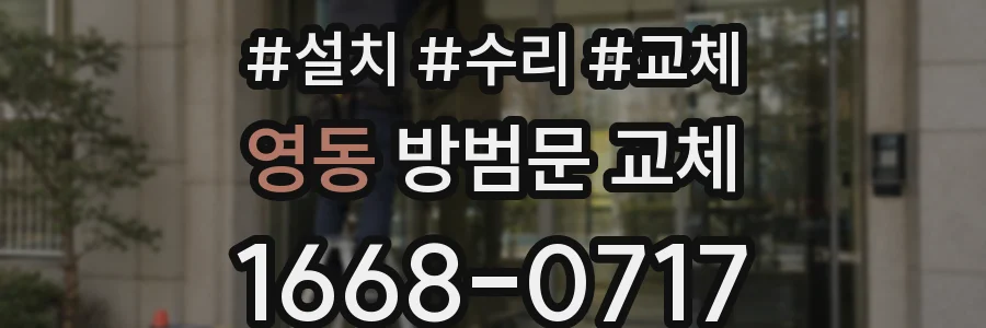 영동 방범문 교체