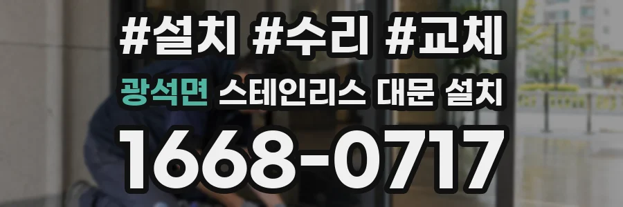 광석면 스테인리스 대문 설치