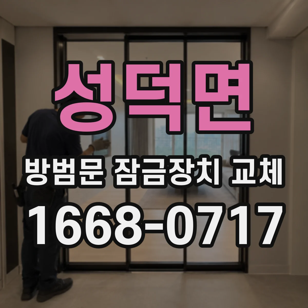 성덕면 방범문 잠금장치 교체