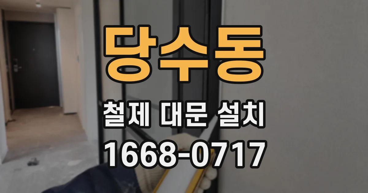 당수동 철제 대문 설치