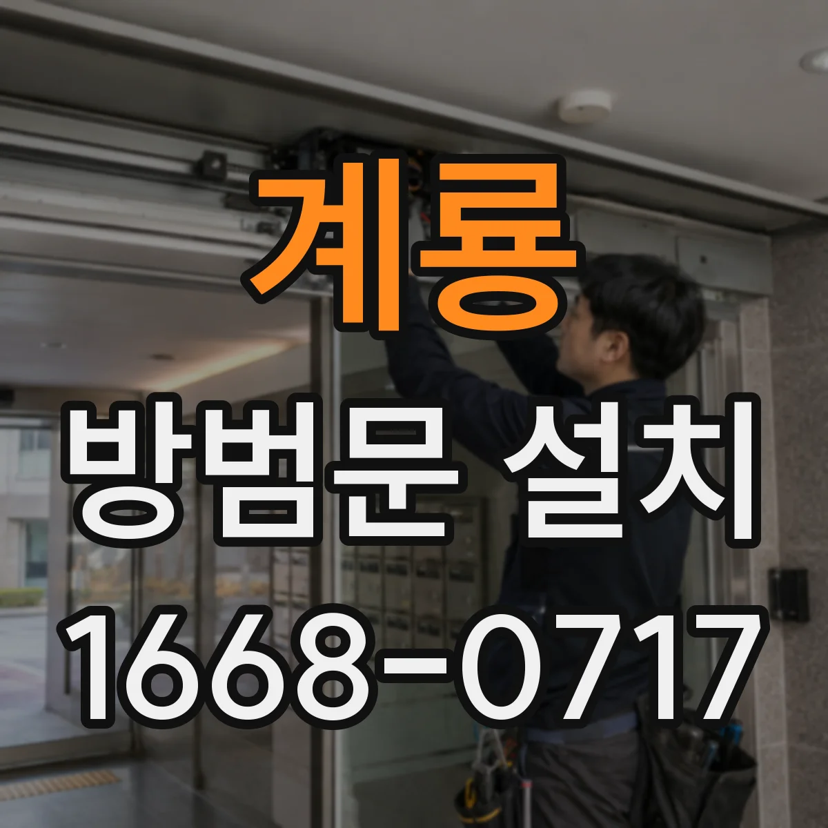 계룡 방범문 설치