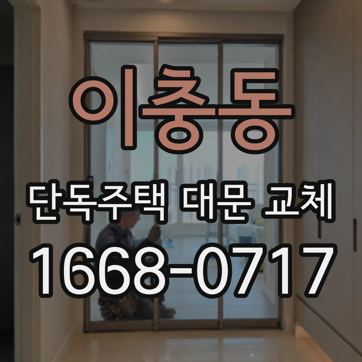 이충동 단독주택 대문 교체