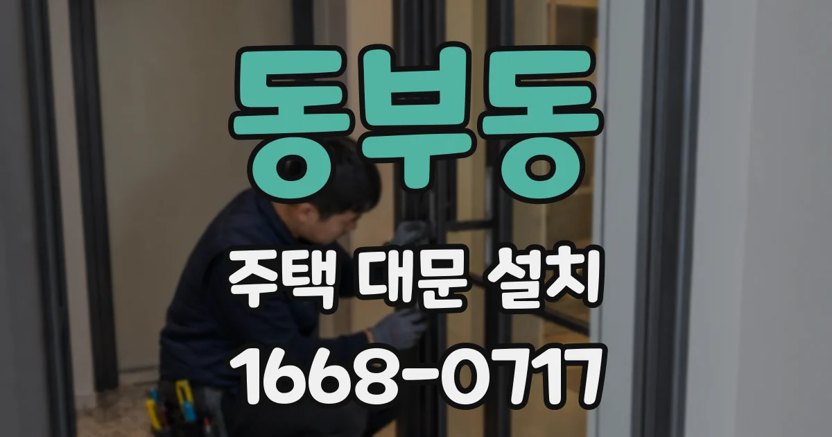 동부동 주택 대문 설치