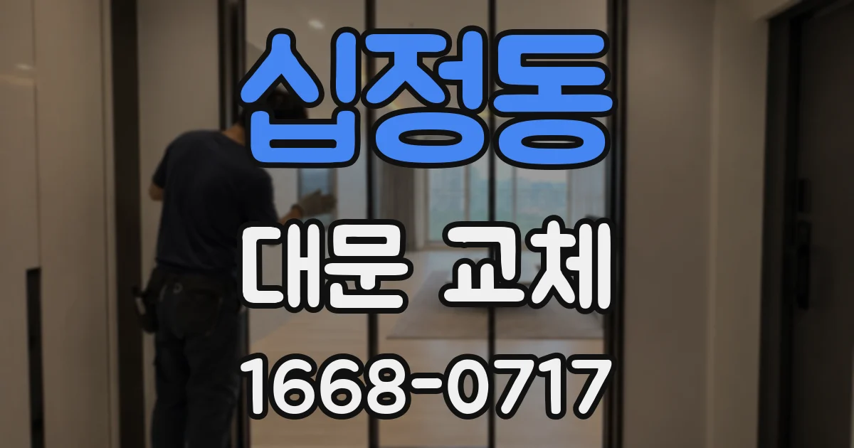 십정동 대문 교체