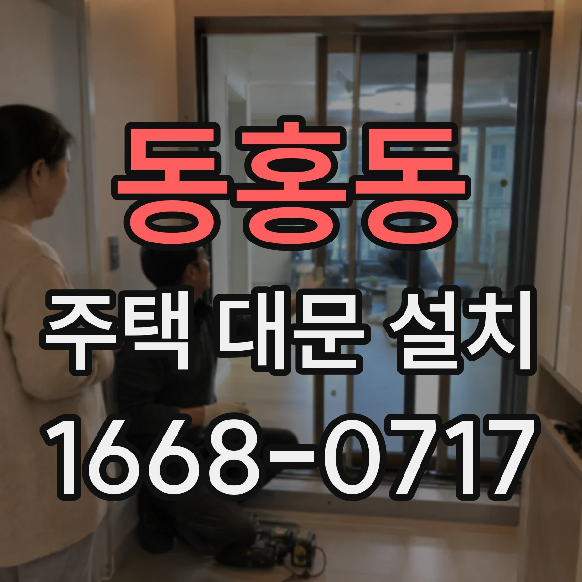 동홍동 주택 대문 설치