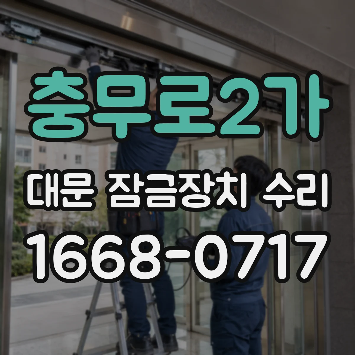 충무로2가 대문 잠금장치 수리