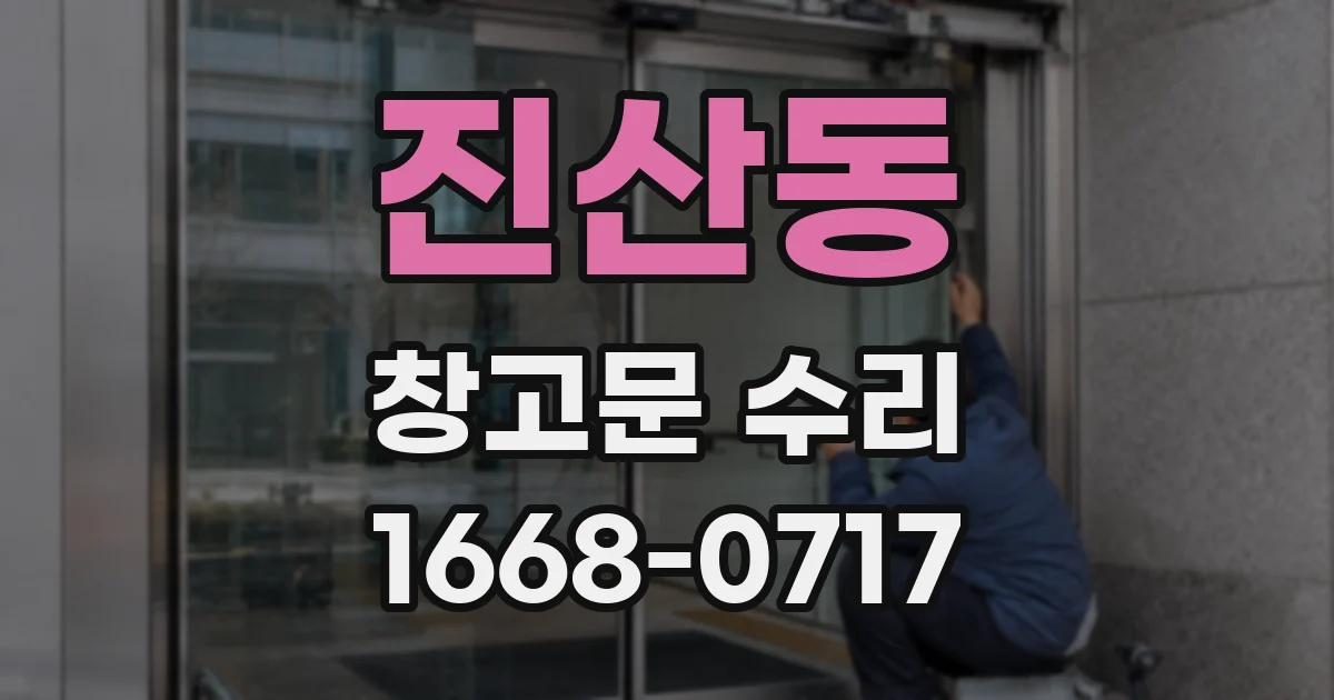 진산동 창고문 수리