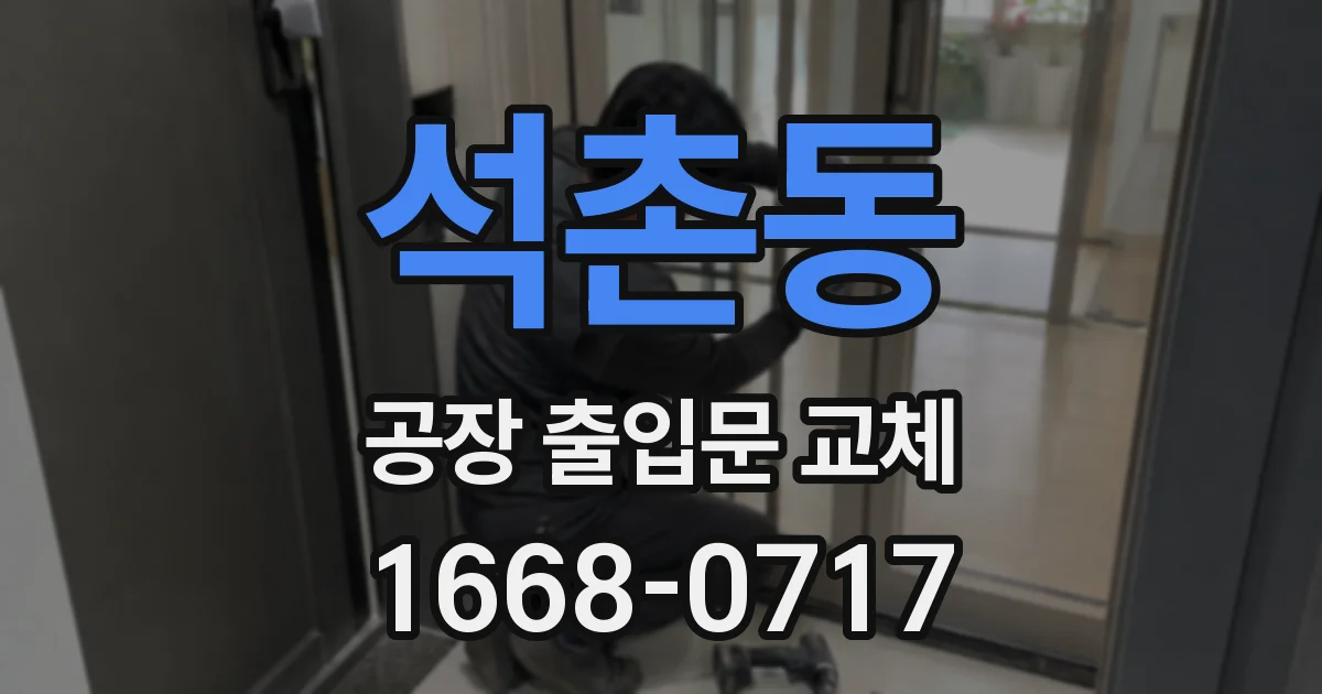 석촌동 공장 출입문 교체