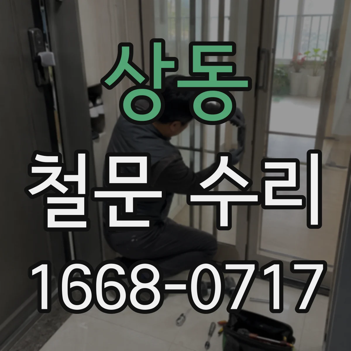 상동 철문 수리