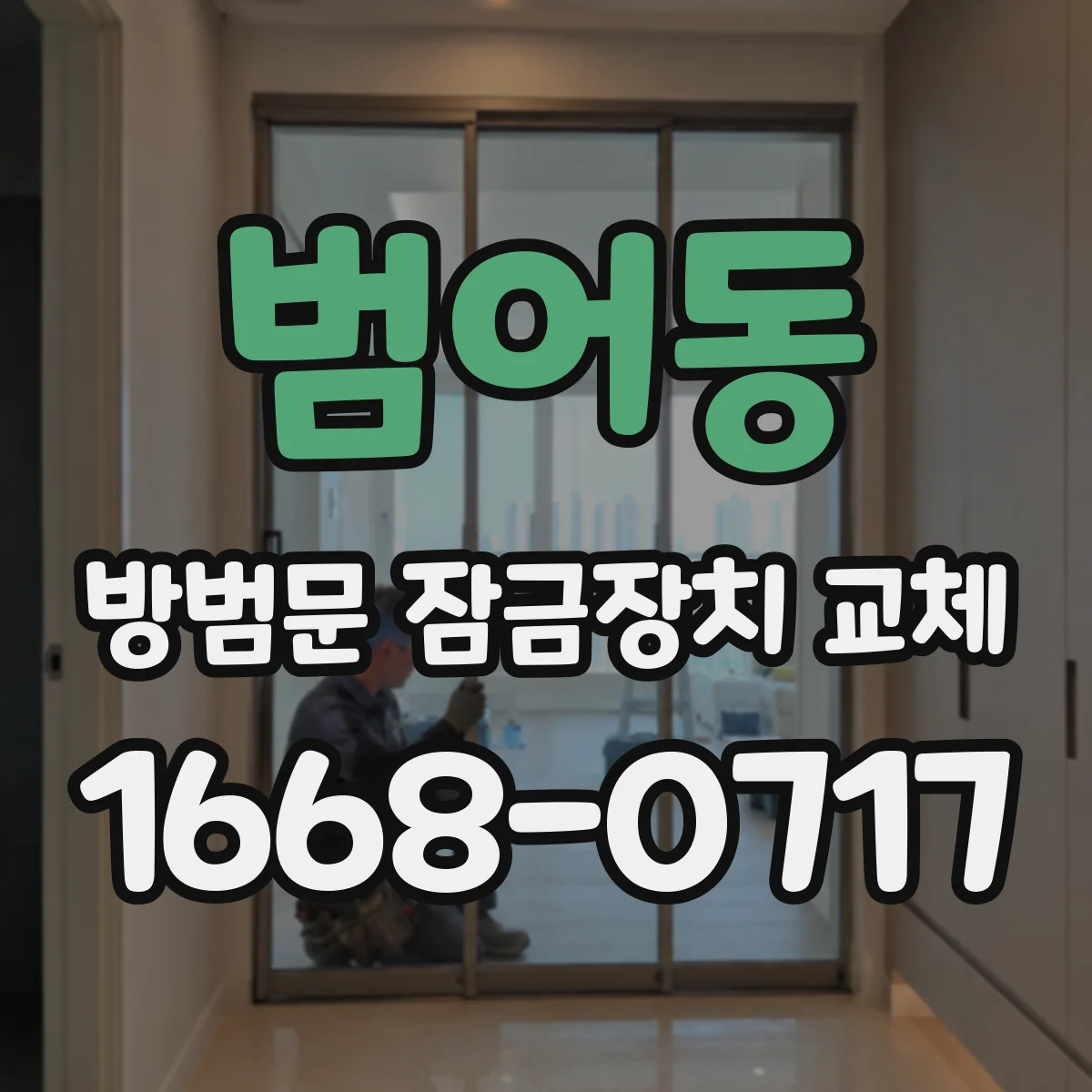 범어동 방범문 잠금장치 교체