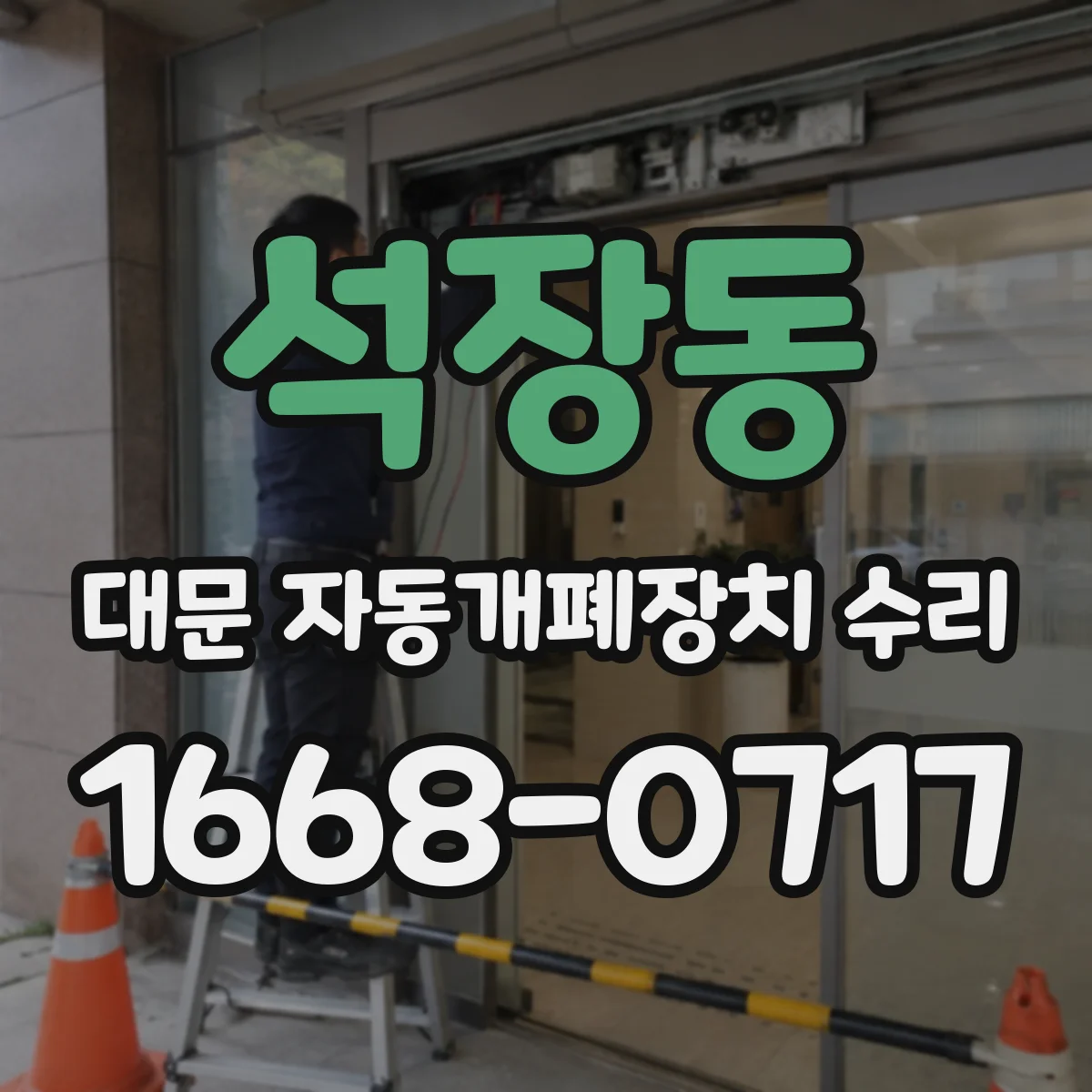 석장동 대문 자동개폐장치 수리