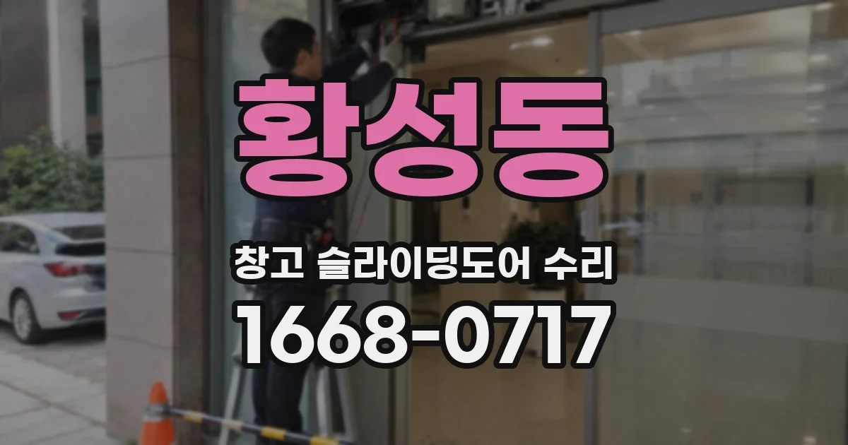 황성동 창고 슬라이딩도어 수리
