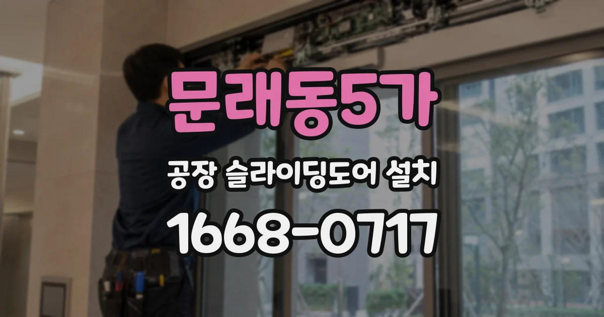 문래동5가 공장 슬라이딩도어 설치