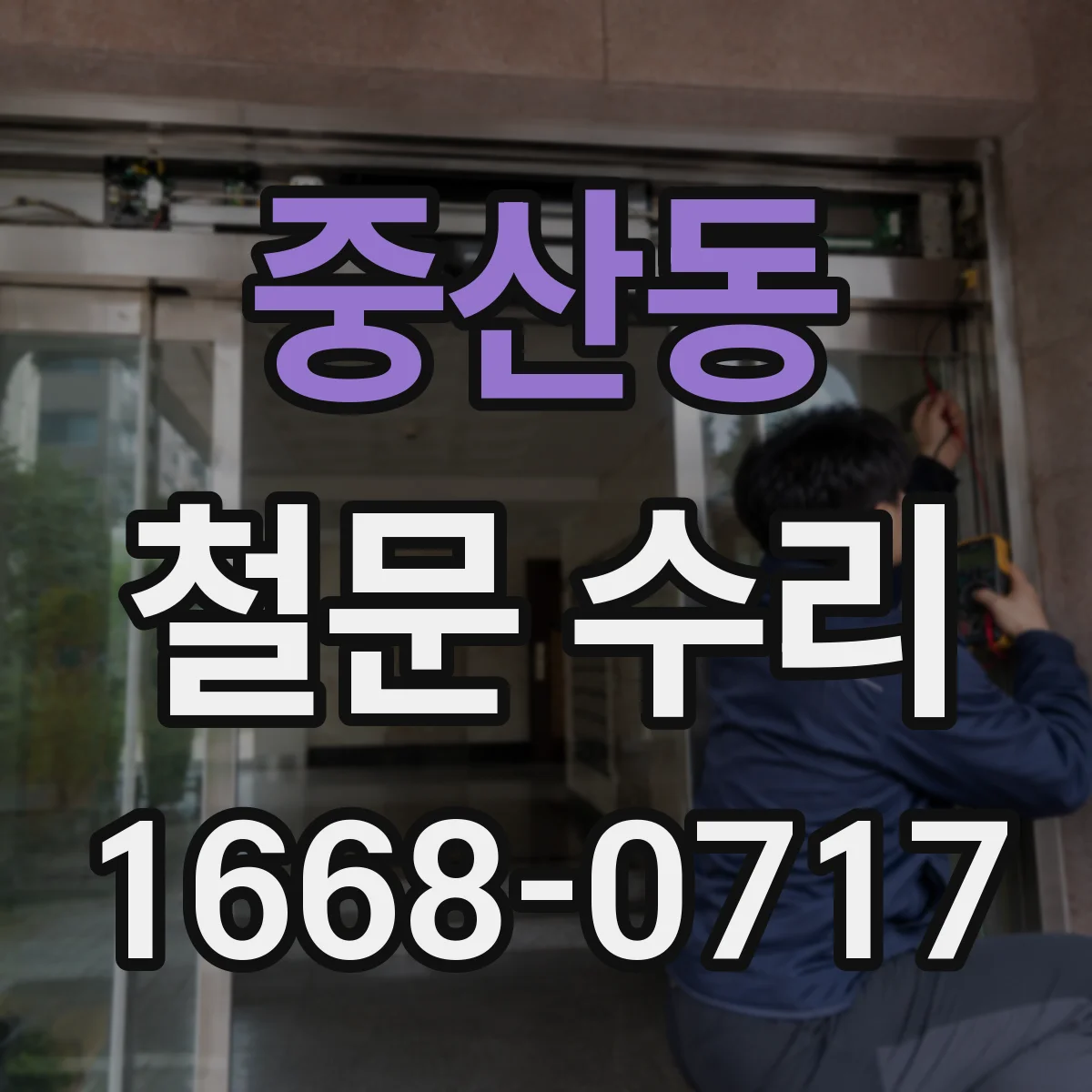 중산동 철문 수리