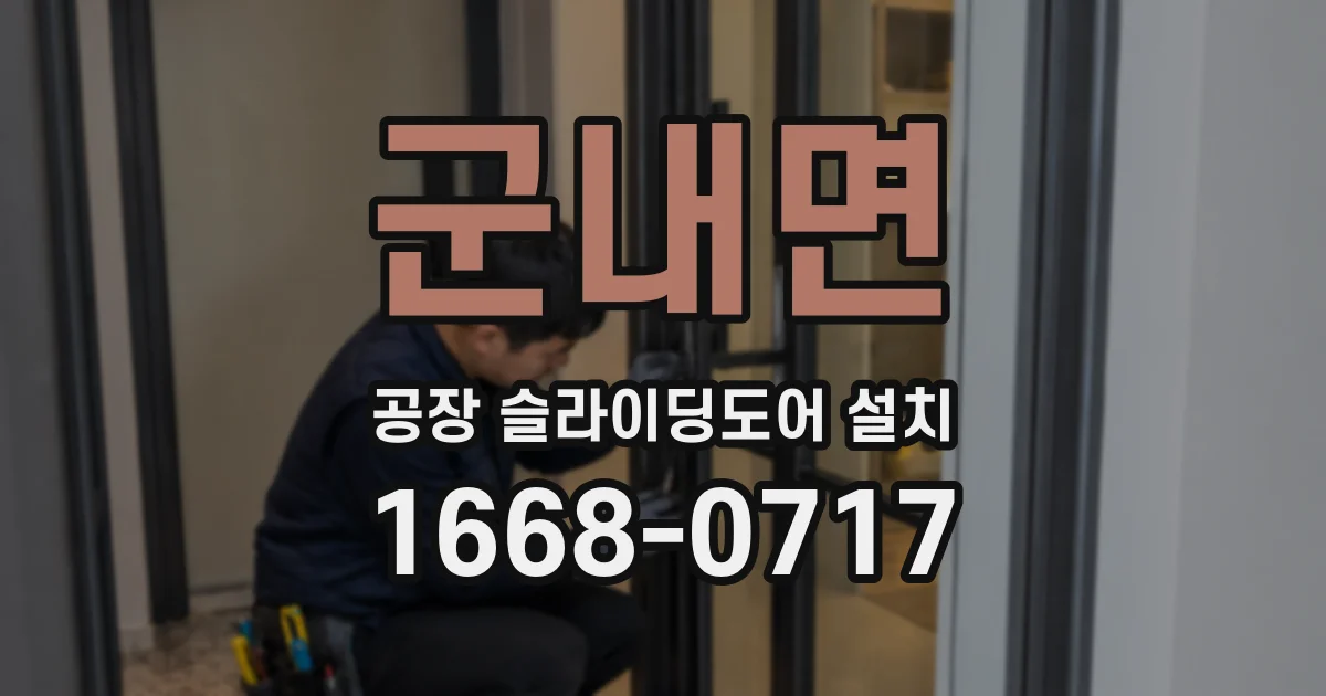 군내면 공장 슬라이딩도어 설치