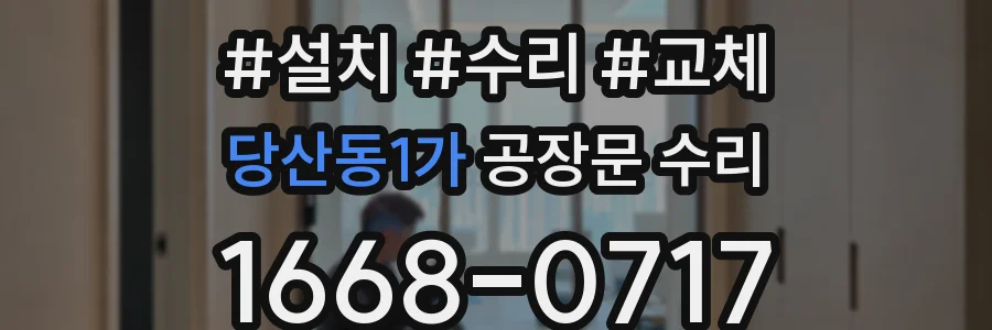 당산동1가 공장문 수리