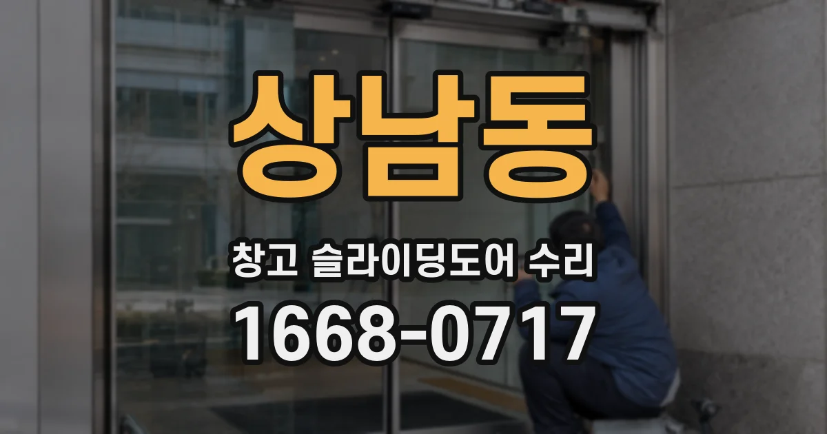 상남동 창고 슬라이딩도어 수리