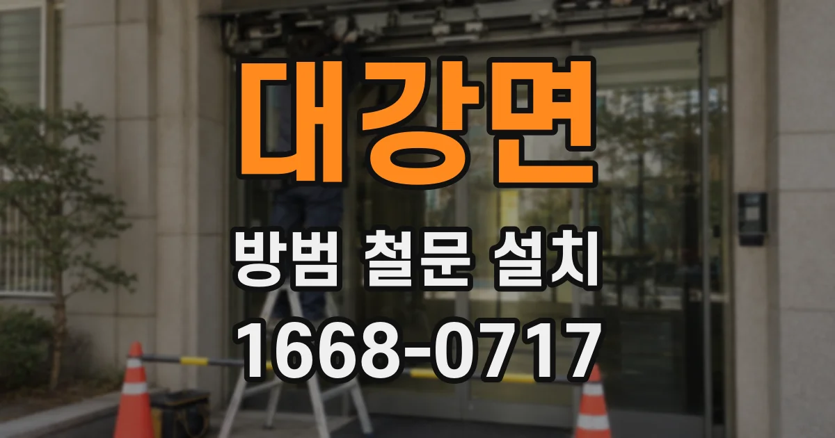 대강면 방범 철문 설치