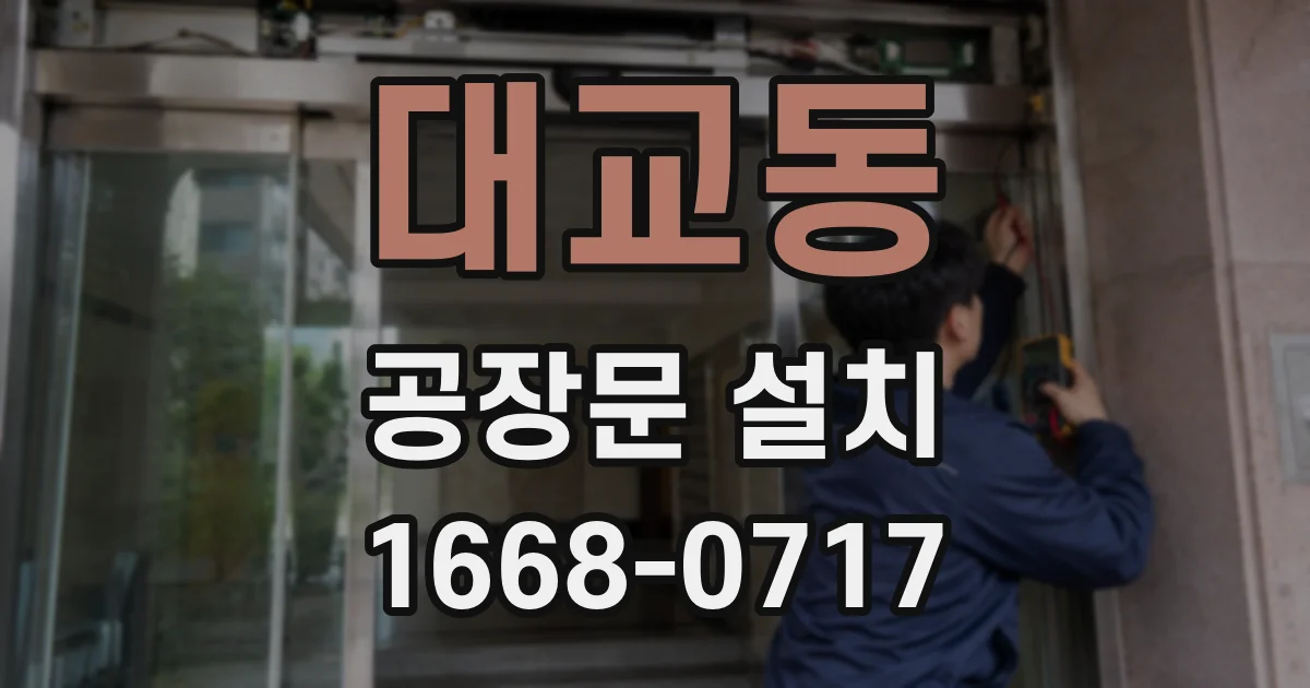 대교동 공장문 설치