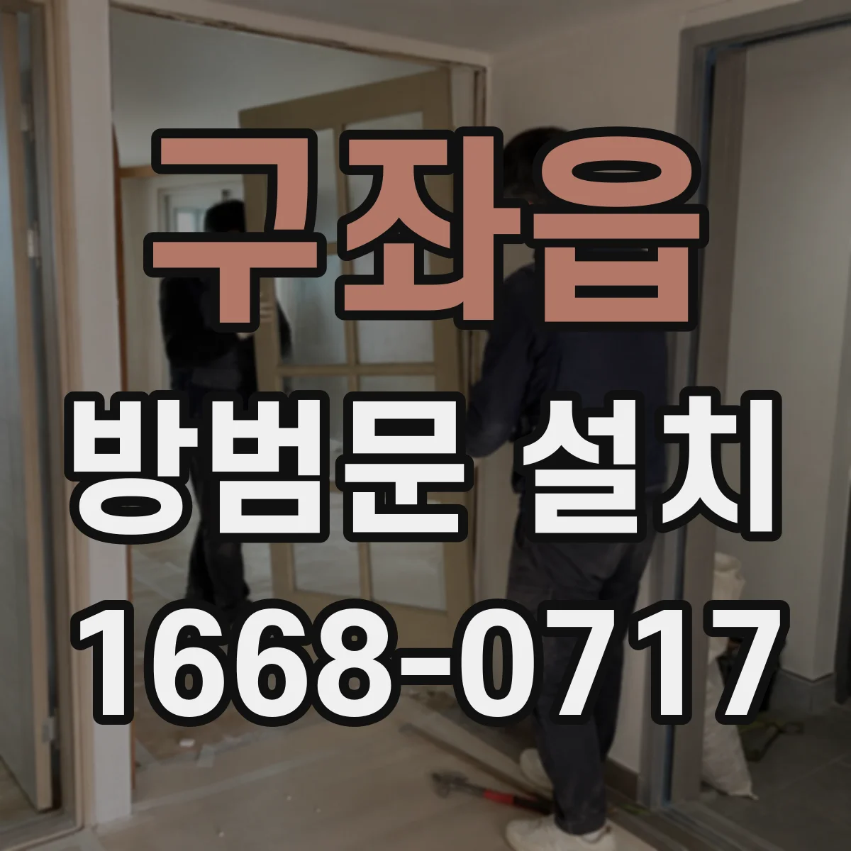 구좌읍 방범문 설치