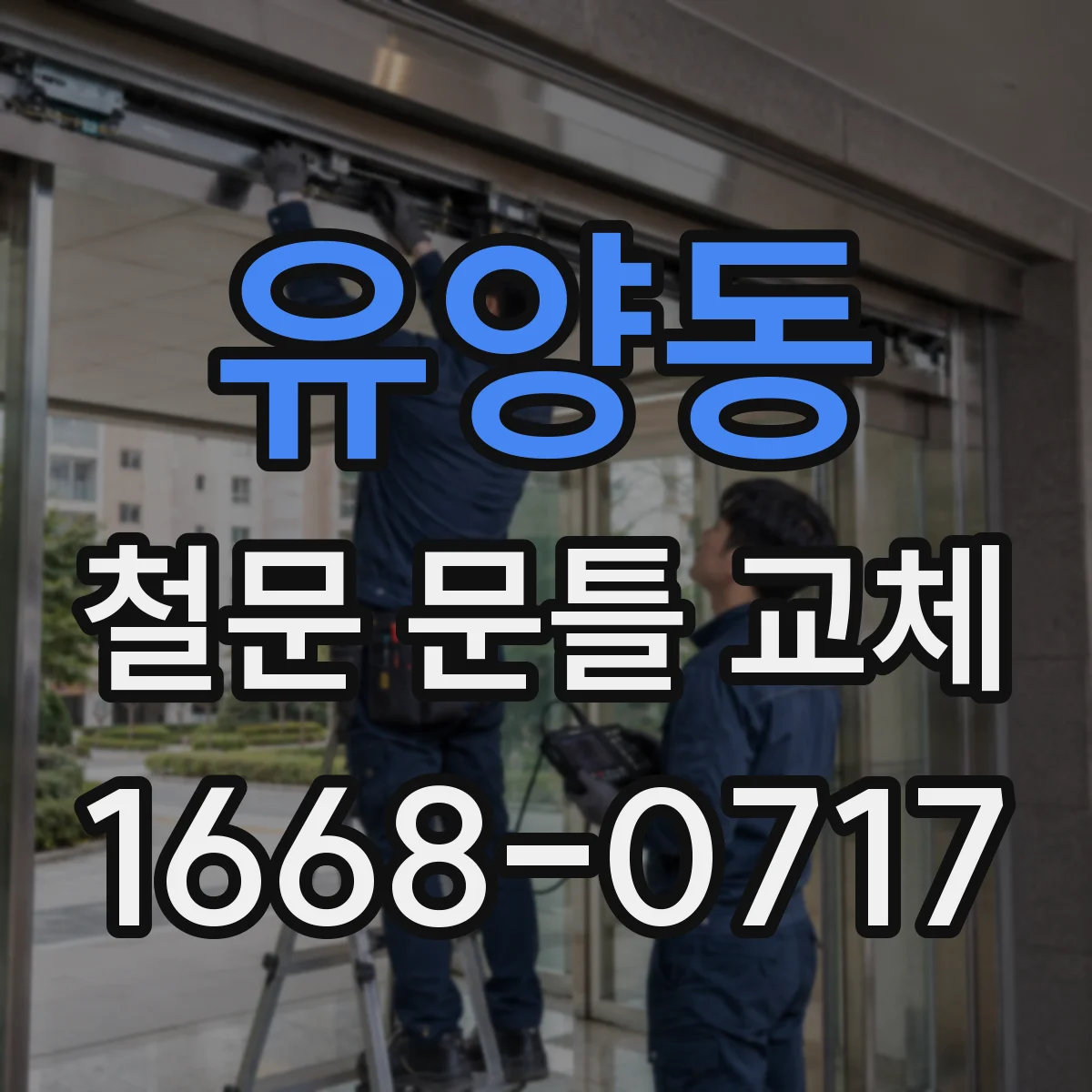 유양동 철문 문틀 교체