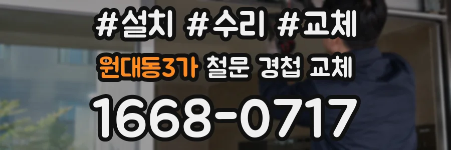 원대동3가 철문 경첩 교체