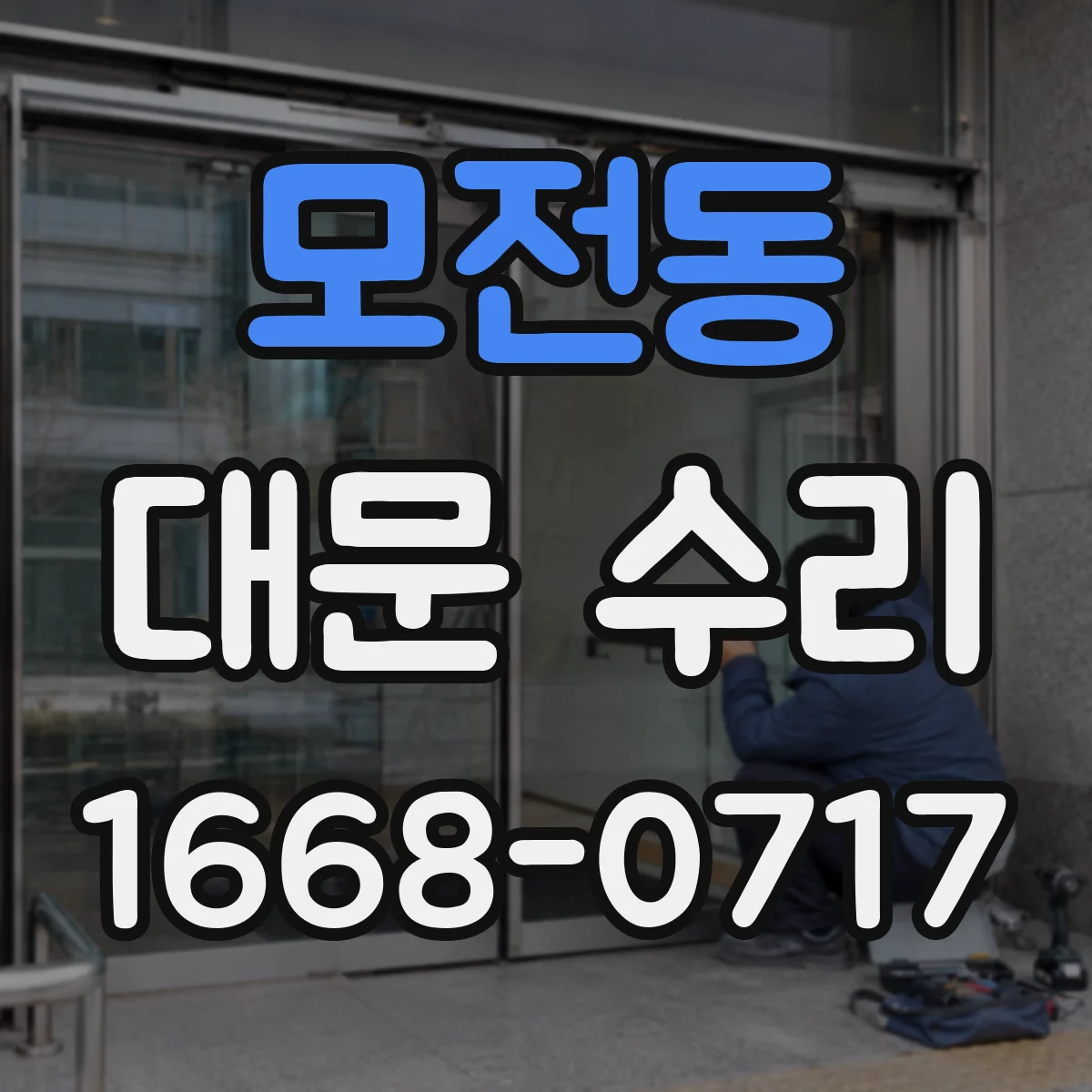 모전동 대문 수리