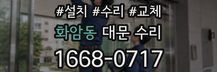 화암동 대문 수리