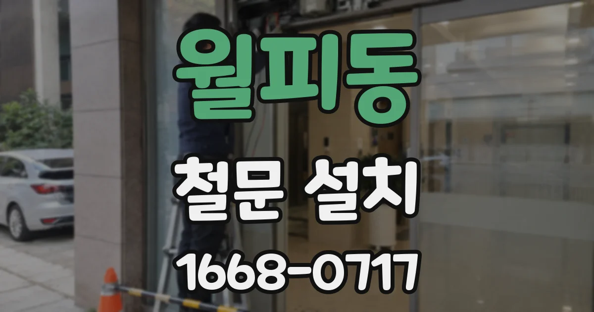 월피동 철문 설치